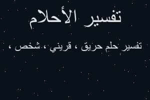تفسير حريق ، قريني ، شخص ، في المنام