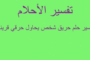 تفسير حريق شخص يحاول حرقي قريني في المنام