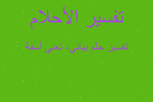 تفسير بياني، تعني آسفة في المنام تفسير بياني، تعني آسفة في المنام