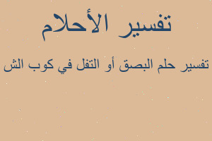 تفسير البصق أو التفل في كوب الش في المنام تفسير البصق أو التفل في كوب الش في المنام