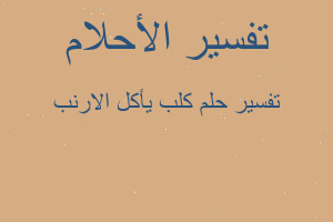 تفسير كلب يأكل الارنب في المنام