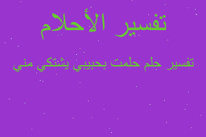 تفسير حلمت بحبيبي يشتكي مني في المنام تفسير حلمت بحبيبي يشتكي مني في المنام