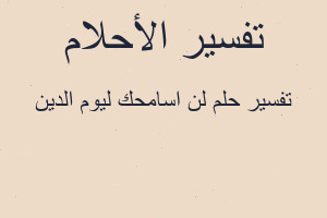 تفسير لن اسامحك ليوم الدين في المنام