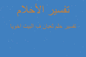 تفسير ثعبان ف البيت اخويا في المنام