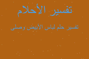 تفسير لباس الأبيض وصلى في المنام تفسير لباس الأبيض وصلى في المنام