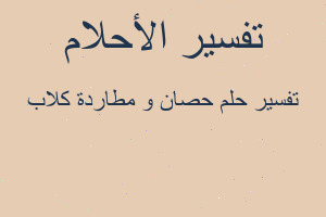 تفسير حصان و مطاردة كلاب في المنام