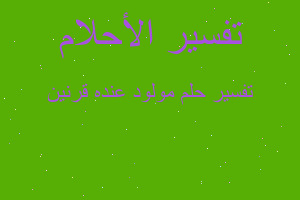 تفسير مولود عنده قرنين في المنام