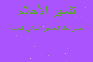 تفسير الخنجر اليماني الجنبيه في المنام تفسير الخنجر اليماني الجنبيه في المنام