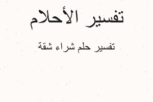 تفسير شراء شقة في المنام
