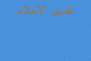 تفسير علبه قطيفه حمراء في المنام