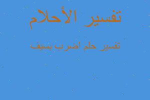 تفسير اضرب بسيف في المنام