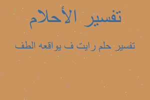 تفسير رایت فی واقعه الطف في المنام تفسير رایت فی واقعه الطف في المنام