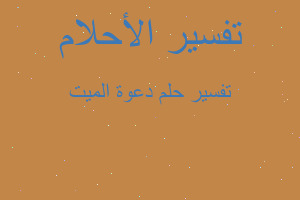 تفسير دعوة الميت في المنام