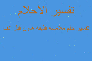 تفسير ملامسه قذيفه هاون قبل انف في المنام