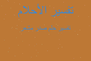 تفسير صدر مشعر في المنام