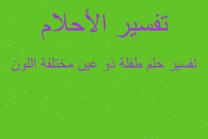 تفسير طفلة ذو عين مختلفة اللون في المنام