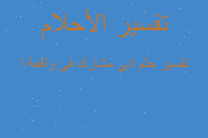 تفسير اني مشارك في واقعة ا في المنام تفسير اني مشارك في واقعة ا في المنام