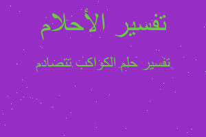 تفسير الكواكب تتصادم في المنام