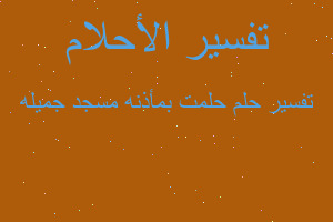 تفسير حلمت بمأذنه مسجد جميله في المنام