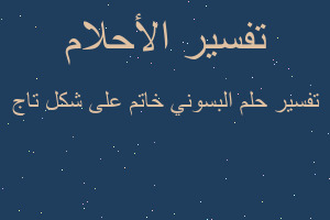 تفسير البسوني خاتم على شكل تاج في المنام تفسير البسوني خاتم على شكل تاج في المنام