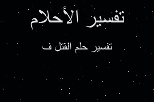 تفسير القتل ف في المنام