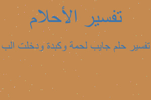 تفسير جايب لحمة وكبدة ودخلت الب في المنام تفسير جايب لحمة وكبدة ودخلت الب في المنام