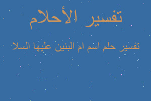 تفسير اسم ام البنين عليها السلا في المنام