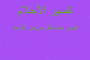 تفسير طفل مريض التوحد في المنام