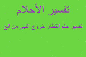 تفسير انتظار خروج النبي من الح في المنام