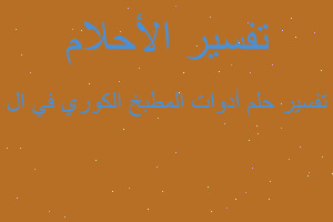 تفسير أدوات المطبخ الكوري في ال في المنام