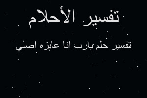 تفسير يارب انا عايزه اصلي في المنام