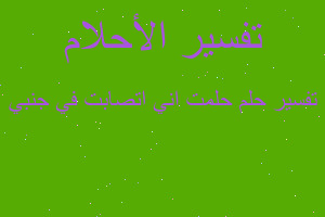 تفسير حلمت اني اتصابت في جنبي في المنام تفسير حلمت اني اتصابت في جنبي في المنام