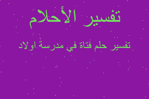 تفسير فتاة في مدرسة اولاد في المنام