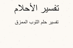 تفسير الثوب الممزق في المنام