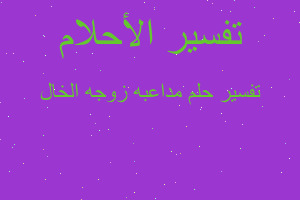 تفسير مداعبه زوجه الخال في المنام