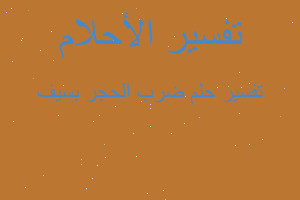 تفسير ضرب الحجر بسيف في المنام