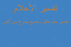 تفسير طفل رضيع يخرج من القبر في المنام