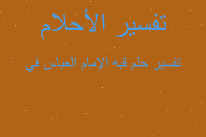 تفسير قبه الإمام العباس في في المنام