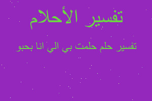 تفسير حلمت بي الي انا بحبو في المنام