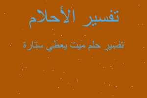 تفسير ميت يعطي ستارة في المنام