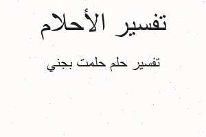 تفسير حلمت بجني في المنام تفسير حلمت بجني في المنام