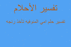 تفسير امي المنوفيه تأخذ رنجه في المنام