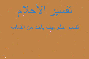 تفسير ميت يأخذ من القمامه في المنام