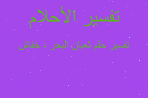 تفسير ثعبان البحر ، خفاش في المنام