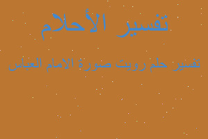 تفسير رويت صورة الامام العباس في المنام