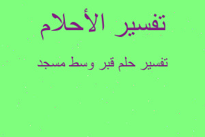 تفسير قبر وسط مسجد في المنام