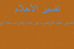 تفسير الوضوء من ماء يشرب منه ثع في المنام