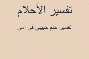 تفسير حبيبي في امي في المنام