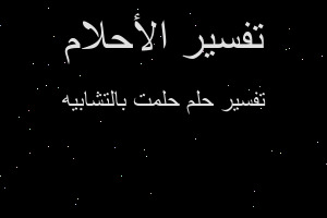 تفسير حلمت بالتشابيه في المنام