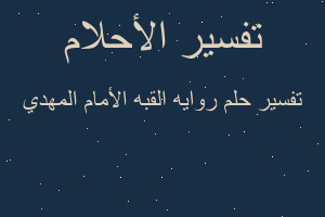 تفسير روايه القبه الأمام المهدي في المنام